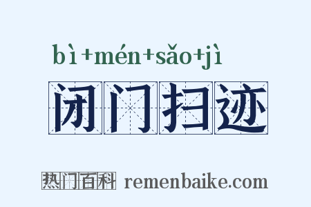 闭门扫迹是什么意思的图片